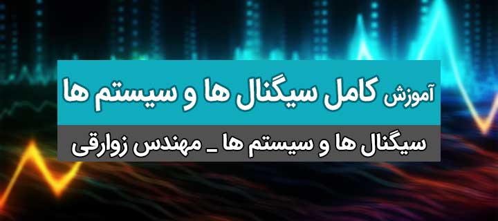 سیگنال ها و سیستم ها؛ فصل 1؛ جلسه 2