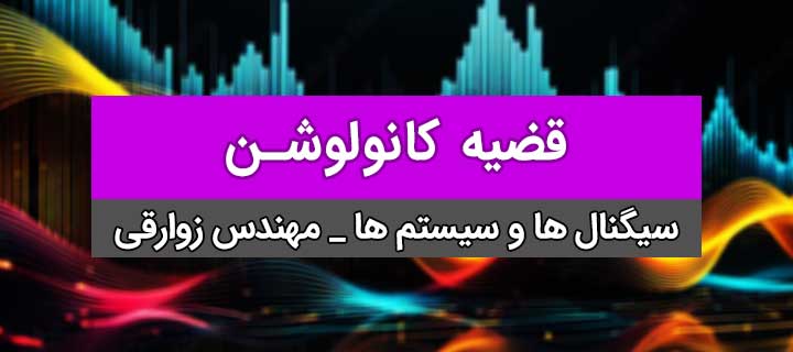 فصل دوم سیگنال؛ سیستمهای خطی و تغییرناپذیر با زمان؛ جلسه 1؛ قضیه کانولوشن