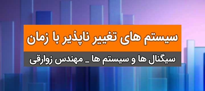 آموزش کامل سیستم های تغییر ناپذیر با زمان؛ فصل اول سیستمها و سیگنال ها؛ جلسه 28