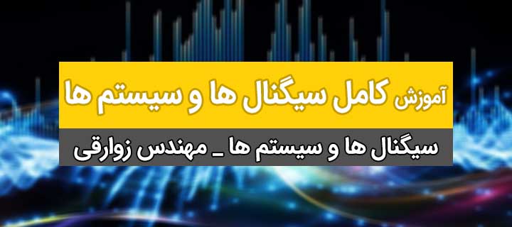 آموزش کامل سیگنال ها و سیستم؛ فصل 1؛ جلسه 1