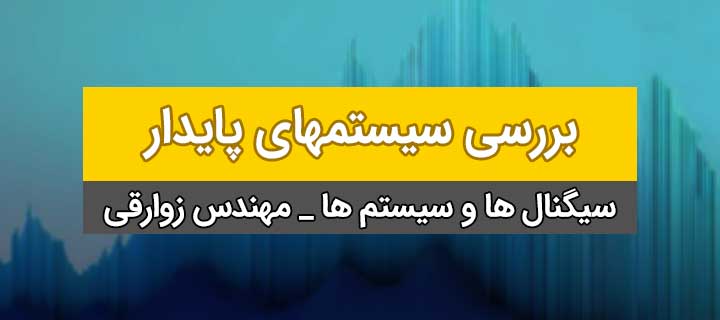 بررسی سیستمهای پایدار؛ فصل او ل سیگنالها و سیستمها؛ جلسه 25