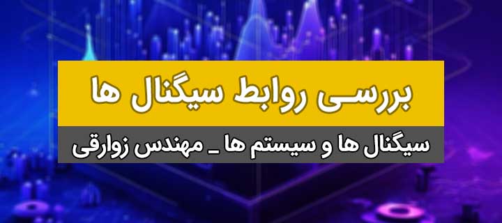 جلسه 5 فصل سیگنال ها و سیستم ها؛ بررسی روابط سیگنال ها