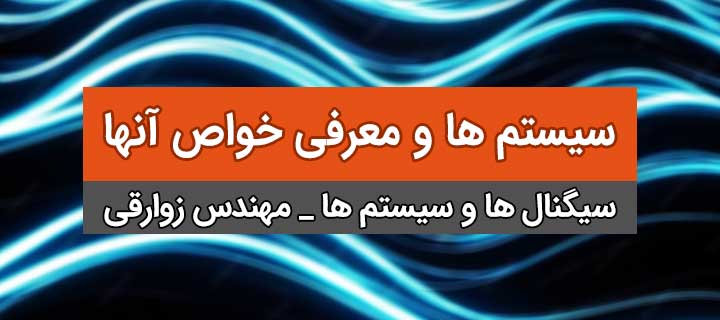 سیستم ها و معرفی خواص آنها؛ آموزش کال سیگنال ها و سیستم ها؛ فصل اول؛ جلسه 21