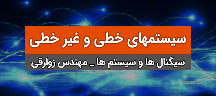 سیستمهای خطی و غیر خطی؛ فصل اول سیستمها و سیگنالها؛ جلسه 31