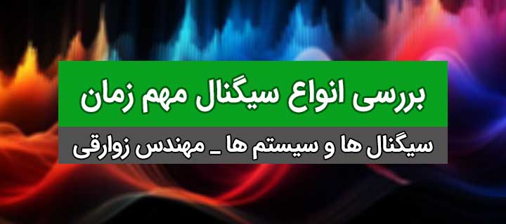 فصل اول سیگنال ها و سیستم ها؛ جلسه 7؛ بررسی انواع سیگنال مهم زمان