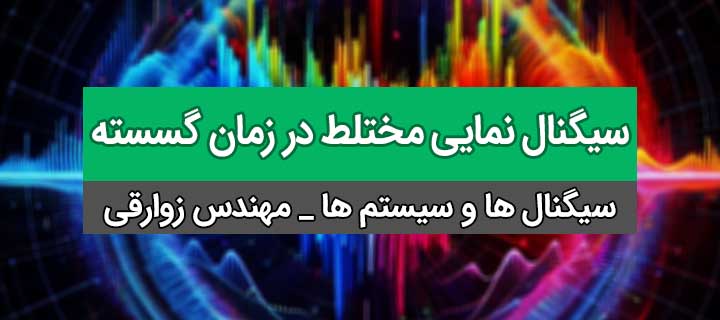 سیگنال نمایی مختلط در زمان گسسته؛ آموزش کامل سیگنالها و سیستم؛ جلسه 11