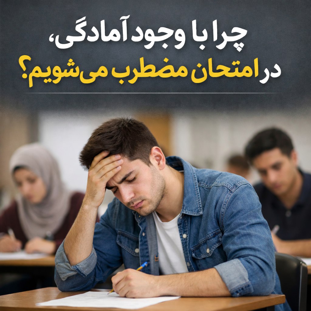 چرا با وجود آمادگی، در امتحان مضطرب می‌شویم؟ راهنمای علمی کنترل استرس امتحان