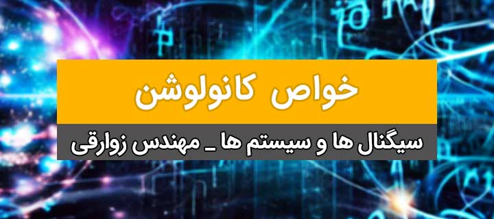 خواص کانولوشن؛ جلسه 2؛ فصل دوم سیگنال؛ سیستمهای خطی و تغییرناپذیر با زمان