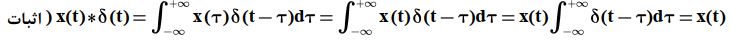 خواص کانولوشن؛ جلسه 2؛ فصل دوم سیگنال؛ سیستمهای خطی و تغییرناپذیر با زمان