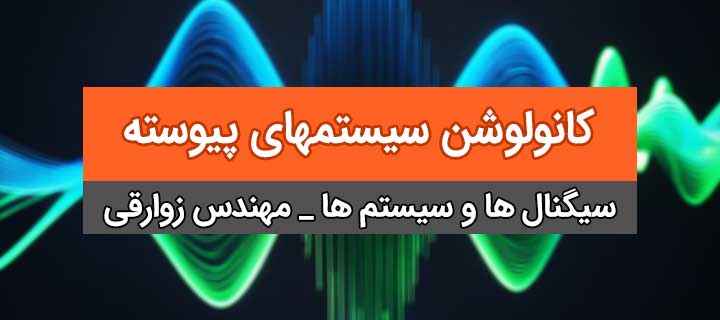 فصل دوم سیگنال و سیستم؛ آموزش کامل کانولوشن سیستمهای پیوسته؛ جلسه 18