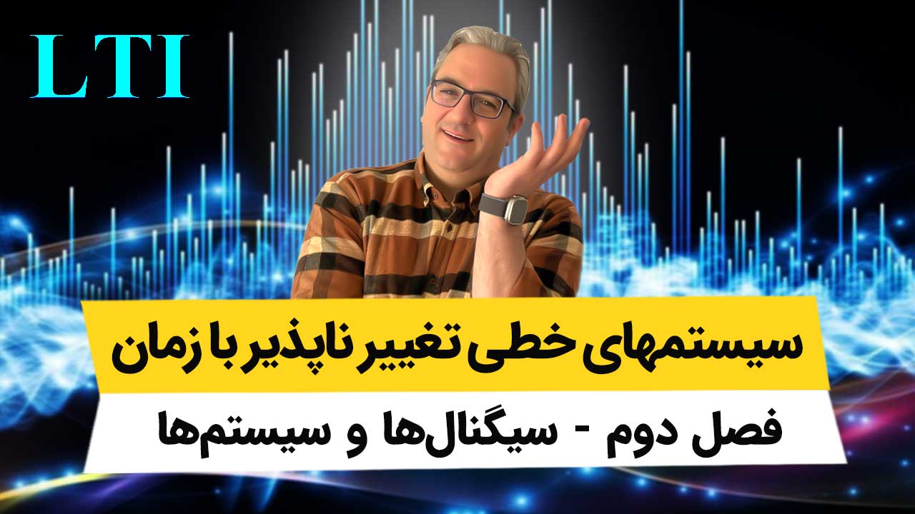 ویدیوهای آموزش سیگنال ها و سیستم ها - فصل 2