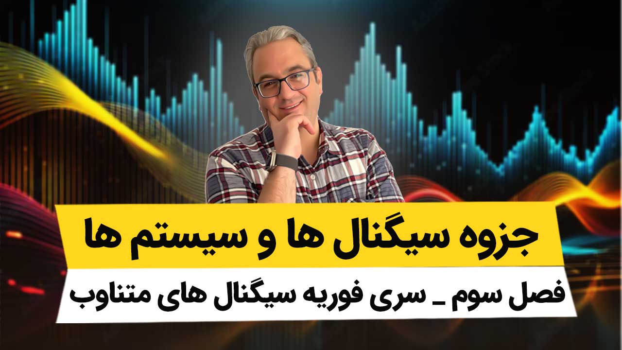 جزوه فصل دوم سیگنال ها و سیستم ها - نمایش سری فوریه سیگنالهای متناوب