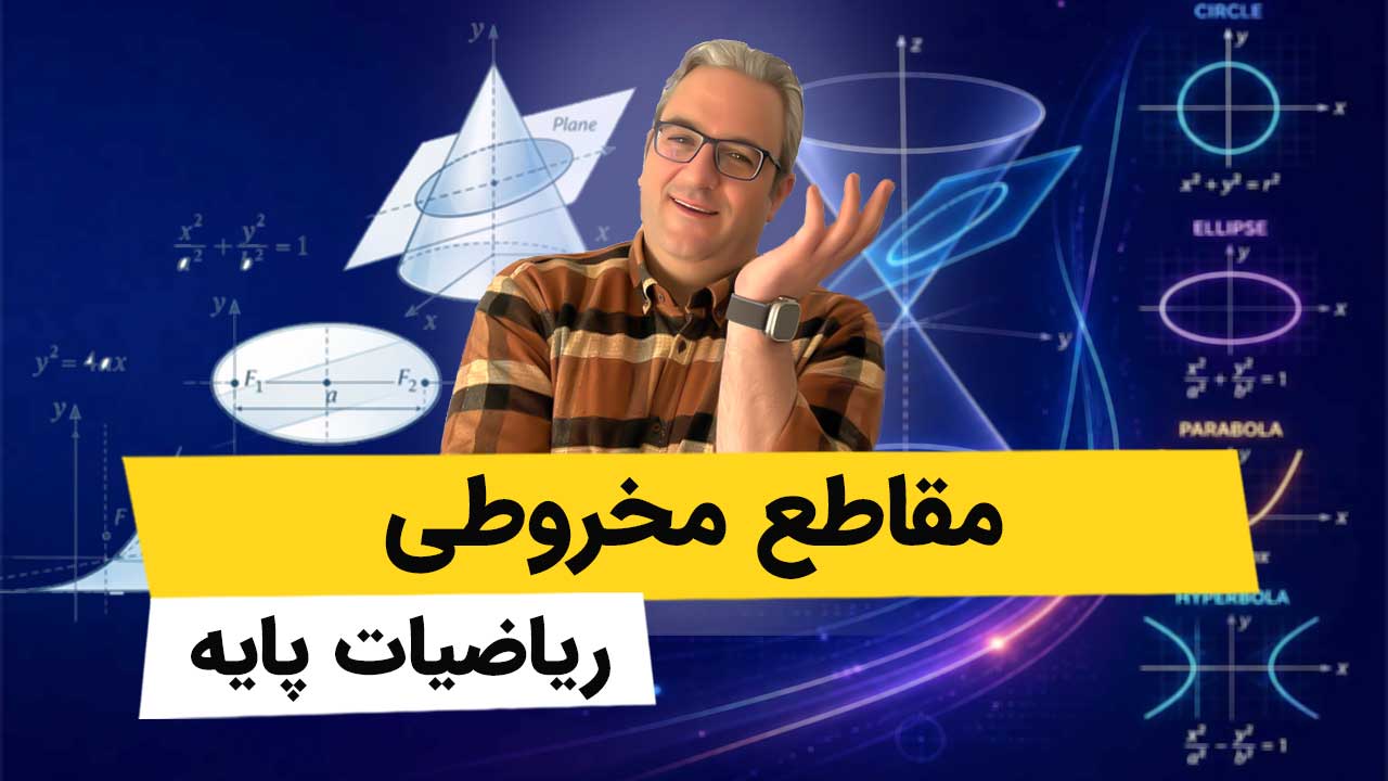 مقاطع مخروطی - ریاضیات پایه