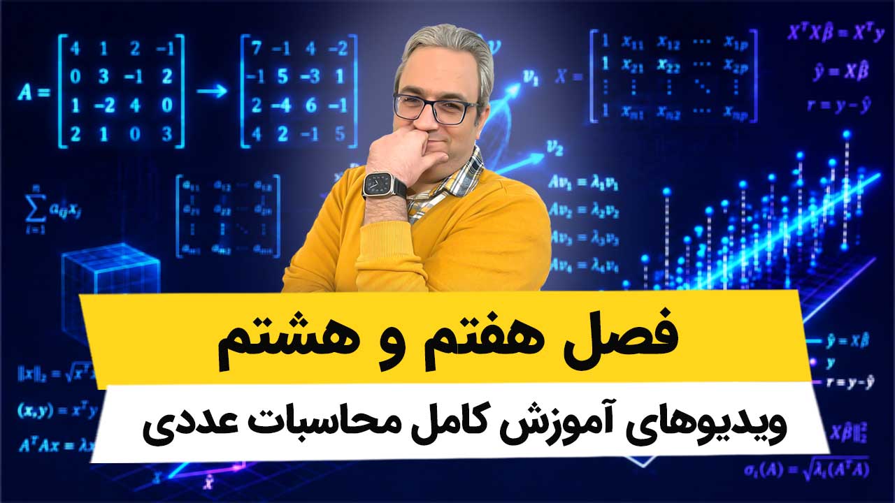 ویدیوهای محاسبات عددی – فصل هفتم و هشتم