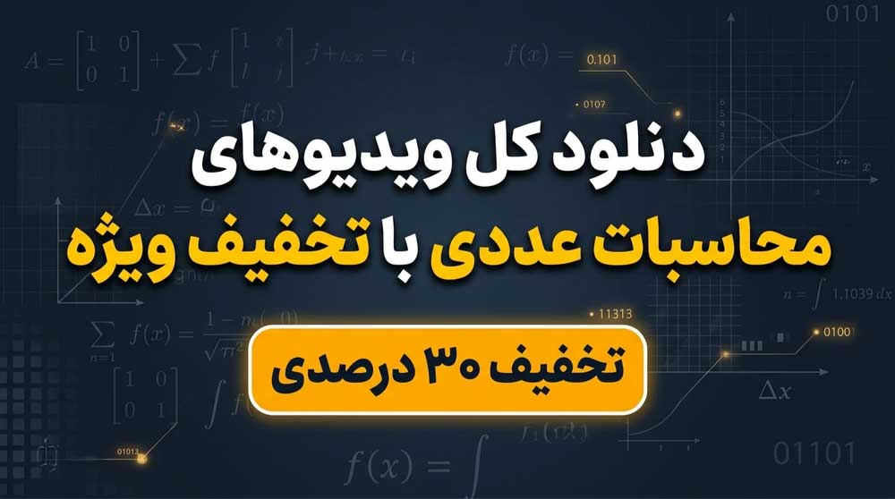 دانلود کل ویدیوهای محاسبات عددی