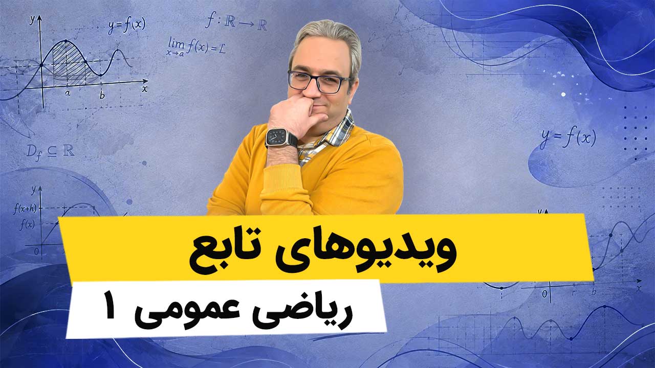 ویدیوهای تابع - ریاضی عمومی 1