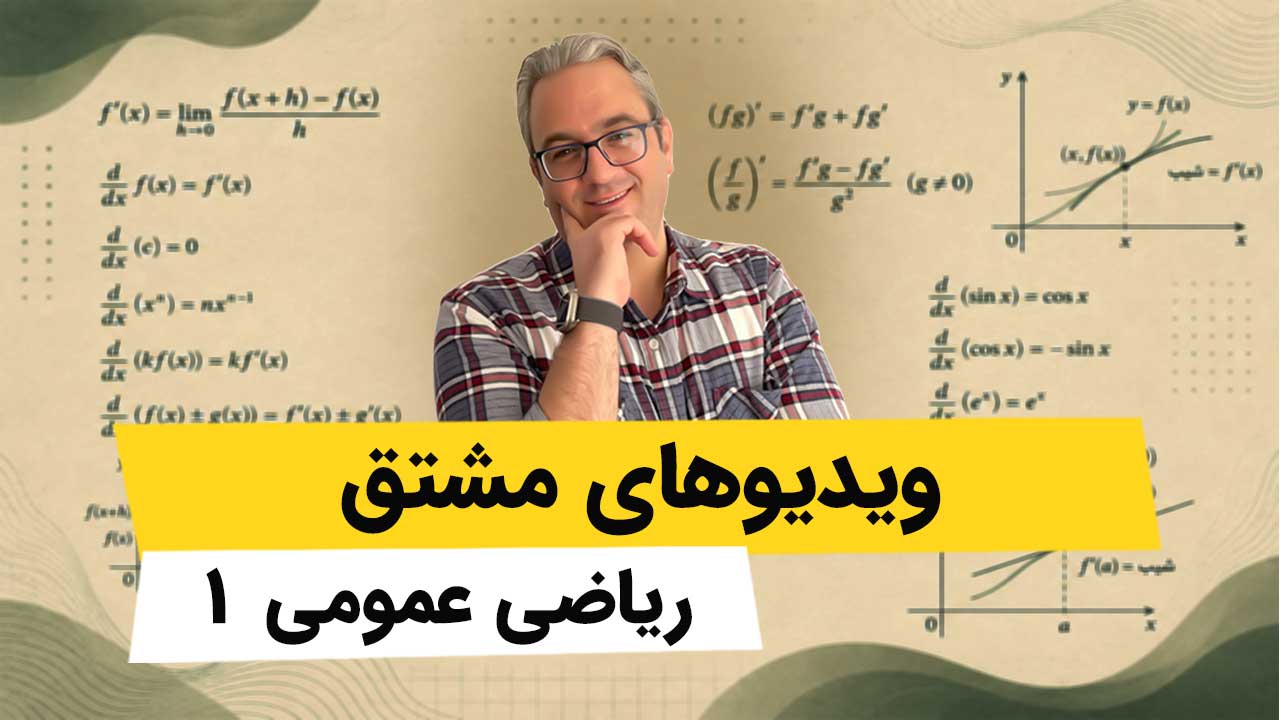 ویدیوهای مشتق - ریاضی عمومی 1